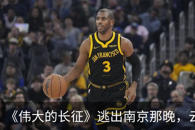 《伟大的长征》逃出南京那晚，云龙想明白了，这才是弃暗投明的真相