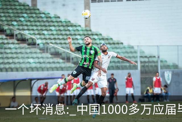 一个坏消息: 中国1000多万应届毕业生面临的非常严峻问题, 或到来了