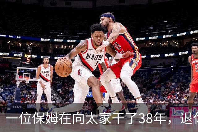 一位保姆在向太家干了38年，退休时交出一本旧圣经，里面夹着她这些年捡到的所有东西。她说“还了才是我的”，向太当场愣住