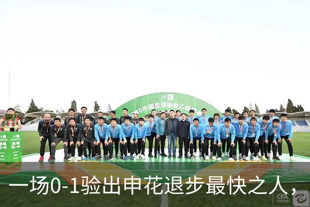 一场0-1验出申花退步最快之人，相比巅峰期全面拉胯，莫怪斯卢茨基之前不用他