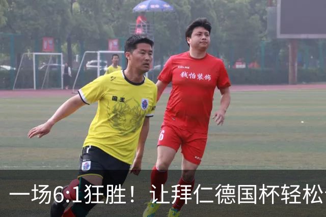 一场6:1狂胜！让拜仁德国杯轻松晋级，一战诞生三大不争事实！