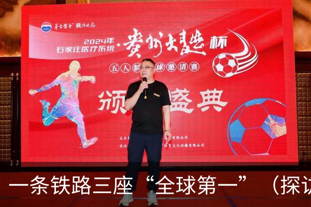 一条铁路三座“全球第一”（探访全球第一）