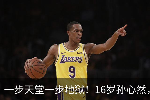 一步天堂一步地狱！16岁孙心然，千万别走徐诗霖的老路