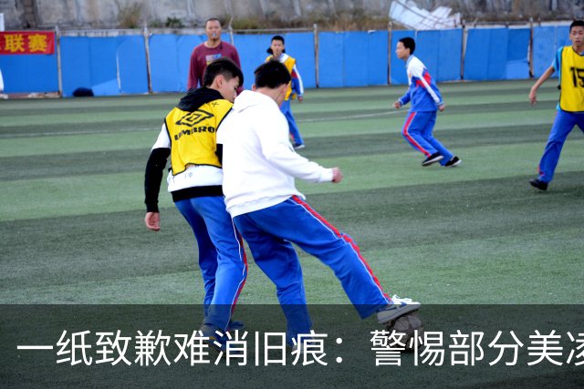 一纸致歉难消旧痕：警惕部分美凌格习惯了的选择性遗忘