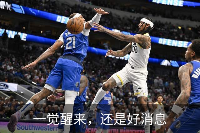 一觉醒来，还是好消息