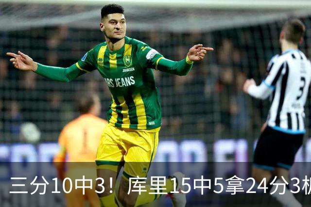 三分10中3！库里15中5拿24分3板4助 罚球11中11