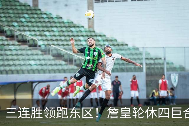三连胜领跑东区！詹皇轮休四巨合砍98分 大帝28+三双全能无比
