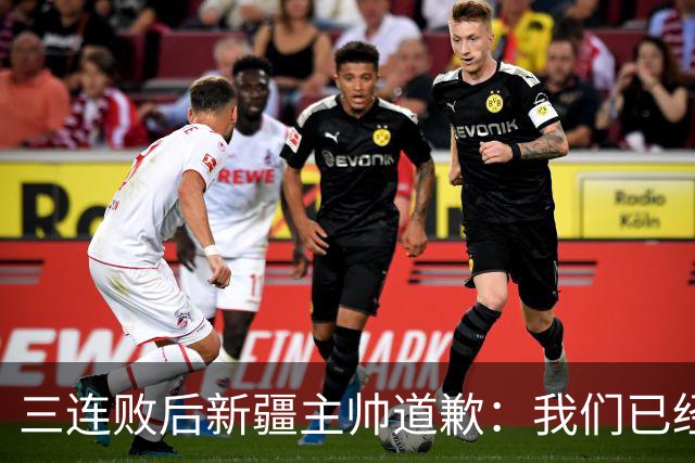 三连败后新疆主帅道歉：我们已经尽了，但没顶住