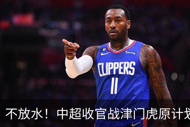 不放水！中超收官战津门虎原计划替补出战 现在要求全力以赴