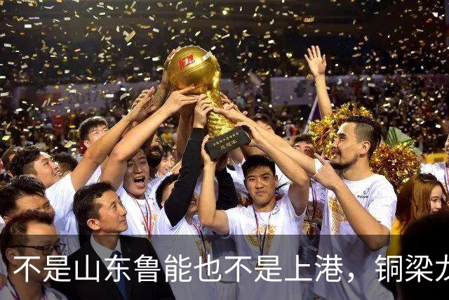 不是山东鲁能也不是上港，铜梁龙这个数据位列中超第一，值得期待
