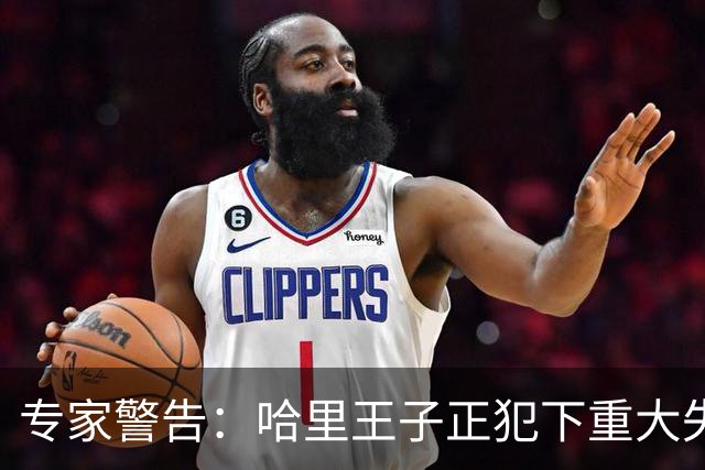 专家警告：哈里王子正犯下重大失误，或将彻底断送王室和解机会