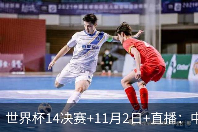 世界杯1/4决赛+11月2日+直播：中国U17女足对阵巴西！期待门将牛子琪，再封神