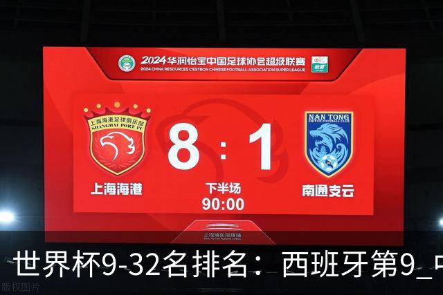 世界杯9-32名排名：西班牙第9 中国男篮第29