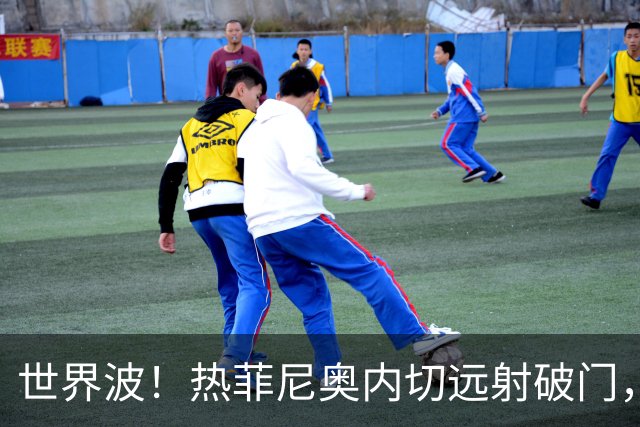 世界波！热菲尼奥内切远射破门，铁人2-0海牛
