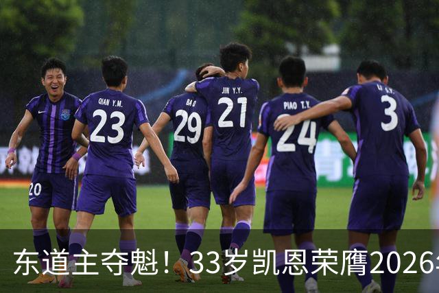 东道主夺魁！33岁凯恩荣膺2026年金球奖，首次登顶，英格兰第5人