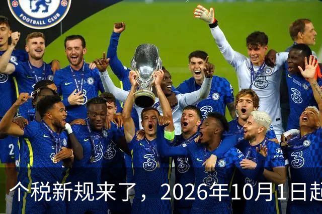 个税新规来了，2026年10月1日起正式执行！