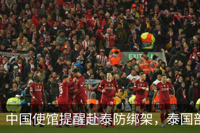 中国使馆提醒赴泰防绑架，泰国部长质疑，怎么其他国家游客没遇到