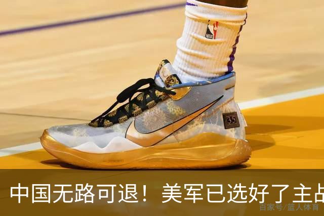 中国无路可退！美军已选好了主战场，正在逼迫中国跳进战争陷阱