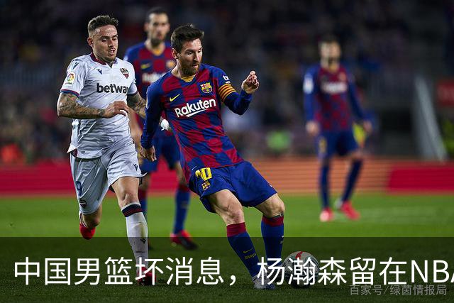 中国男篮坏消息，杨瀚森留在NBA，多名主力疑似故意发挥差逃避