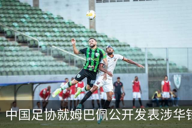 中国足协就姆巴佩公开发表涉华错误言论发声