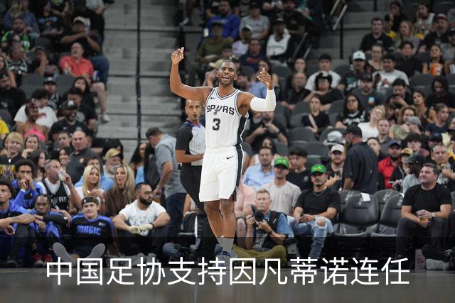中国足协支持因凡蒂诺连任