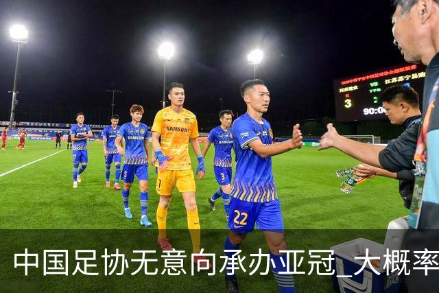 中国足协无意向承办亚冠 大概率继续在卡塔尔踢