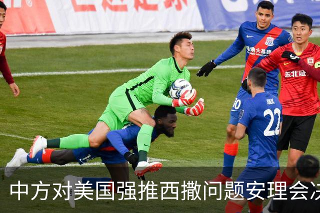 中方对美国强推西撒问题安理会决议草案表决表示遗憾