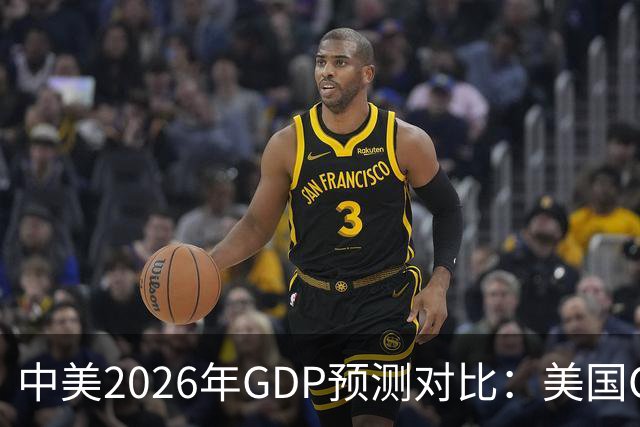 中美2026年GDP预测对比：美国GDP有望突破226万亿，中国如何呢？