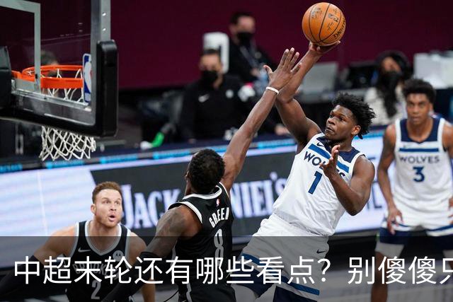 中超末轮还有哪些看点？别傻傻只关注争冠，两大奖项竞争同样惨烈