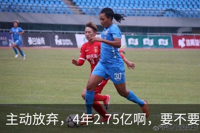 主动放弃，4年2.75亿啊，要不要再争取下……