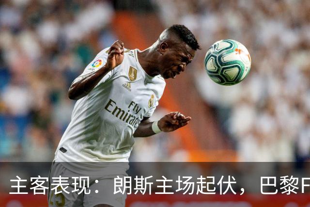 主客表现：朗斯主场起伏，巴黎FC客场防线承压