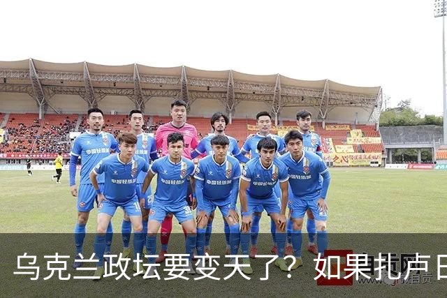 乌克兰政坛要变天了？如果扎卢日内真成了乌克兰总统，那俄罗斯这场仗等于白打了。因为扎卢日内比泽连斯基更坚定，有更强硬的靠山
