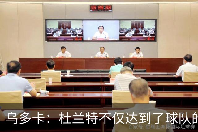 乌多卡：杜兰特不仅达到了球队的要求 而且超出了预期