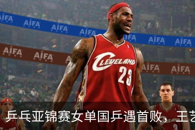 乒乓亚锦赛女单国乒遇首败，王艺迪横扫对手，张本美和轰11比0