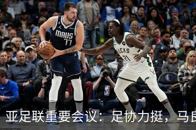 亚足联重要会议：足协力挺，马良行爱将亮相，亚洲杯改双数年