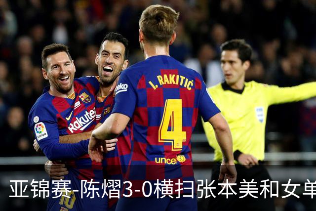 亚锦赛-陈熠3-0横扫张本美和女单夺冠 终结交手4连败