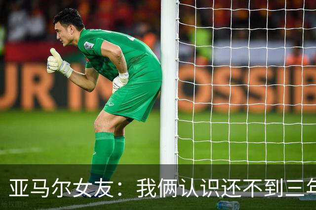 亚马尔女友：我俩认识还不到三年，但比人们所想的要多得多