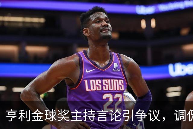 亨利金球奖主持言论引争议，调侃亚马尔三获科帕奖遭球迷批评