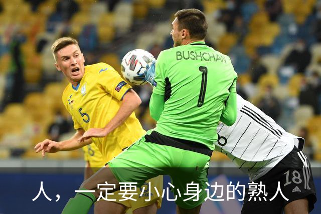 人，一定要小心身边的熟人