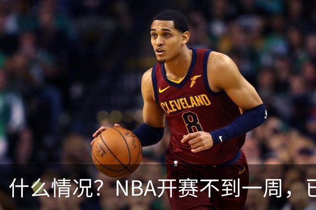 什么情况？NBA开赛不到一周，已有5人受伤缺阵，杰威恐赛季报销
