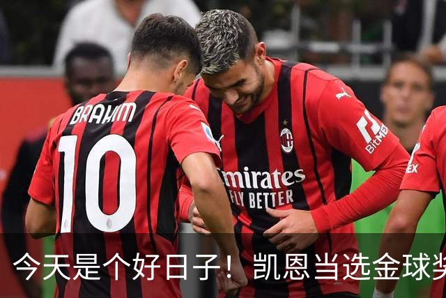 今天是个好日子！凯恩当选金球奖，C罗再度入选国家队初选名单