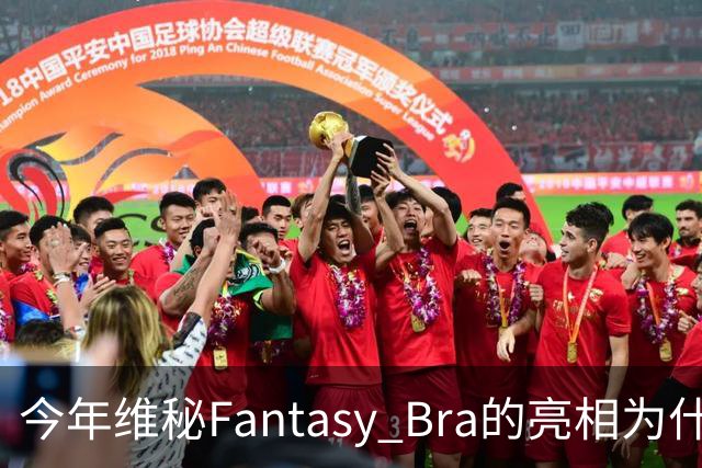 今年维秘Fantasy Bra的亮相为什么会选择金小妹？