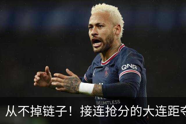 从不掉链子！接连抢分的大连距夺冠奇迹只差一场球