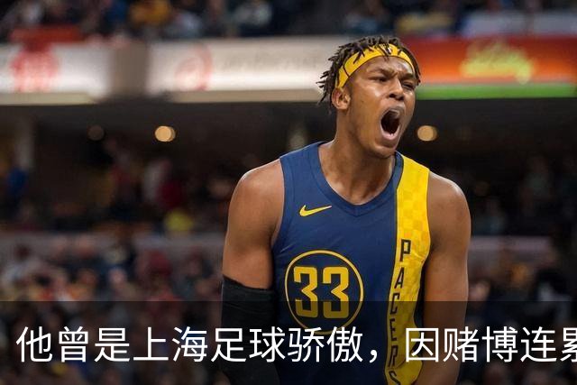 他曾是上海足球骄傲，因赌博连累母亲变卖家产，如今在浙江当老板