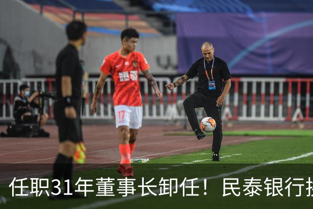 任职31年董事长卸任！民泰银行换帅