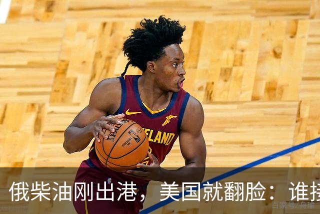 俄柴油刚出港，美国就翻脸：谁接货判20年，为何特朗普说话不算话？
