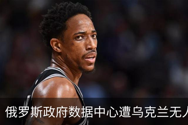俄罗斯政府数据中心遭乌克兰无人机袭击，税务数据处理设施受损