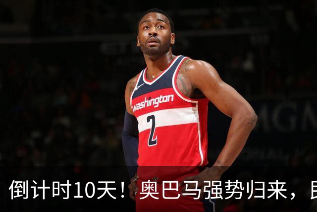 倒计时10天！奥巴马强势归来，民主党大佬猛攻：特朗普是普京傀儡