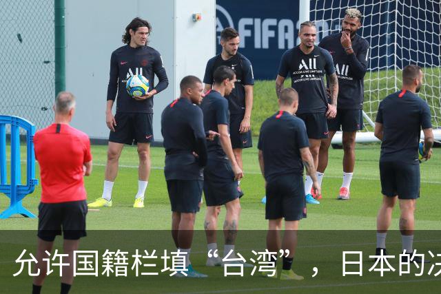 允许国籍栏填“台湾”，日本的决定，堵上了唯一向中国求救的路？