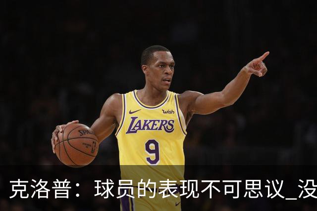 克洛普：球员的表现不可思议 没特地和伊布说话